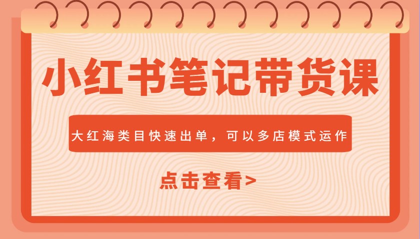 小红书笔记带货课，大红海类目快速出单，市场大，可以多店模式运作创学金矿——2025年领先的创业与教育知识付费平台创学金矿· 知识付费平台
