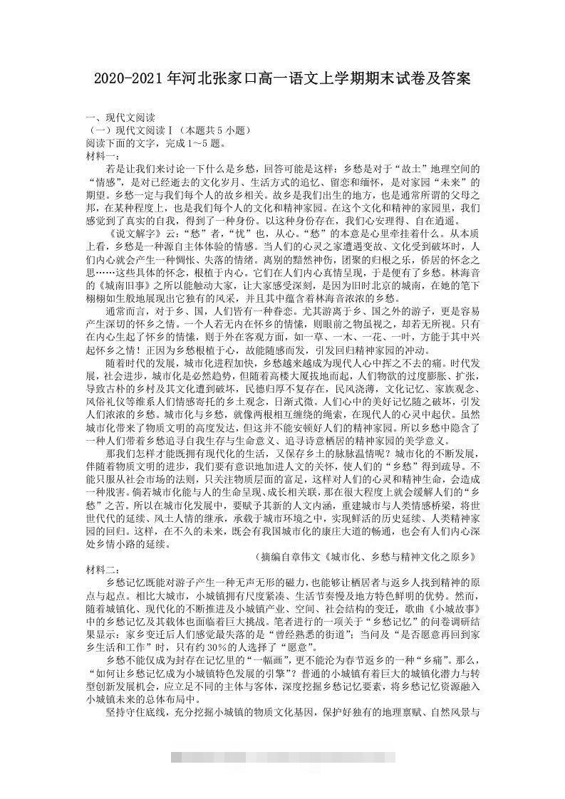 2020-2021年河北张家口高一语文上学期期末试卷及答案(Word版)创学金矿——2025年领先的创业与教育知识付费平台创学金矿· 知识付费平台
