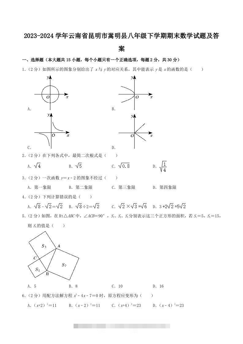 2023-2024学年云南省昆明市嵩明县八年级下学期期末数学试题及答案(Word版)创学金矿——2025年领先的创业与教育知识付费平台创学金矿· 知识付费平台