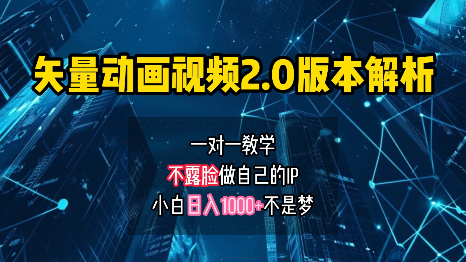 矢量图动画视频2.0版解析，做自己的IP账号，操作简单易上手小白日入1000+创学金矿——2025年领先的创业与教育知识付费平台创学金矿· 知识付费平台