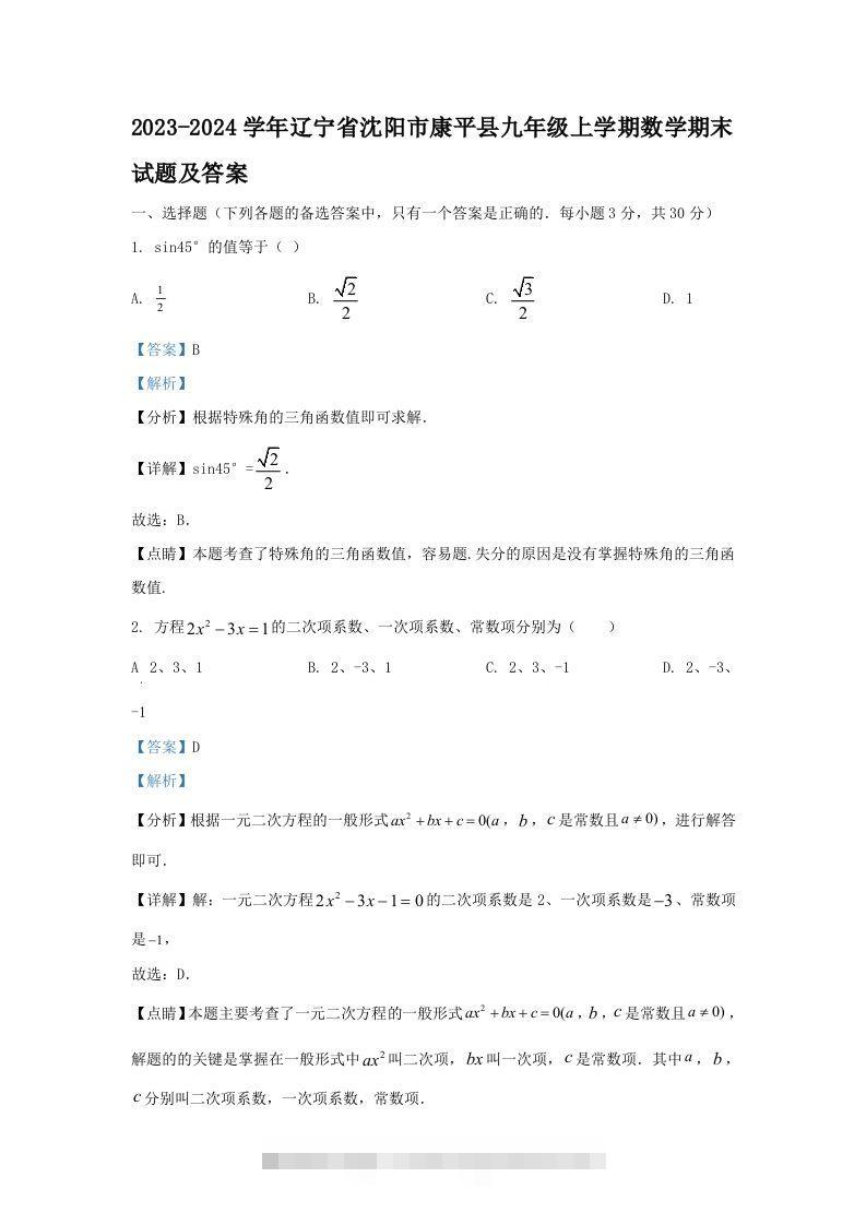2023-2024学年辽宁省沈阳市康平县九年级上学期数学期末试题及答案(Word版)创学金矿——2025年领先的创业与教育知识付费平台创学金矿· 知识付费平台