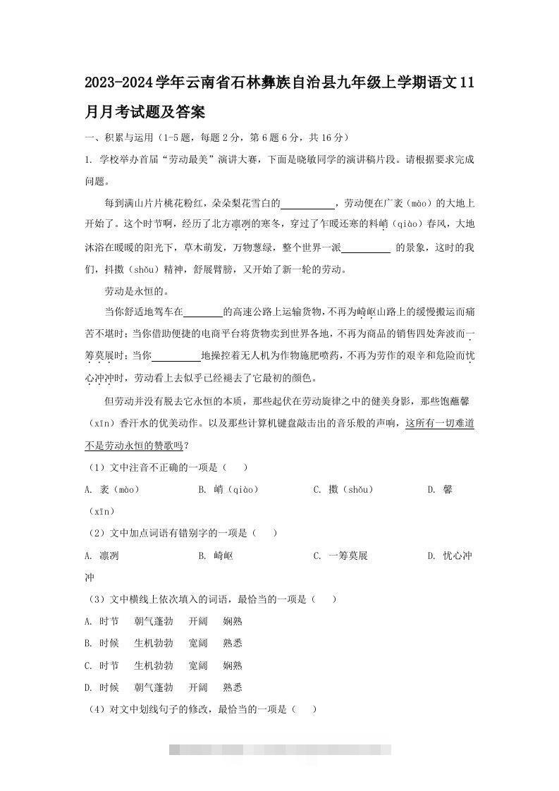2023-2024学年云南省石林彝族自治县九年级上学期语文11月月考试题及答案(Word版)创学金矿——2025年领先的创业与教育知识付费平台创学金矿· 知识付费平台