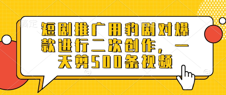 短剧推广用豹剧对爆款进行二次创作，一天剪500条视频创学金矿——2025年领先的创业与教育知识付费平台创学金矿· 知识付费平台