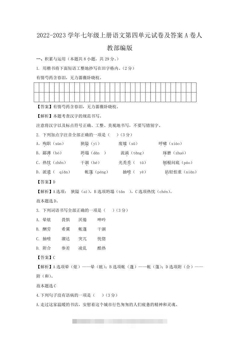 2022-2023学年七年级上册语文第四单元试卷及答案A卷人教部编版(Word版)创学金矿——2025年领先的创业与教育知识付费平台创学金矿· 知识付费平台