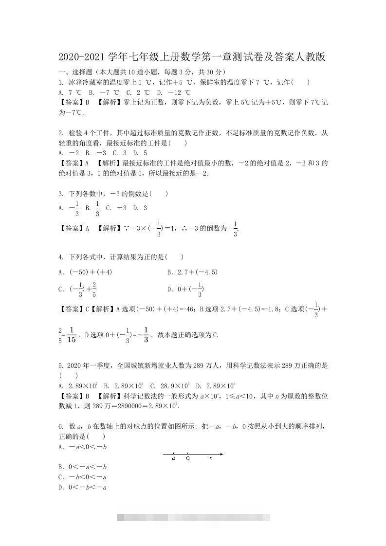 2020-2021学年七年级上册数学第一章测试卷及答案人教版(Word版)创学金矿——2025年领先的创业与教育知识付费平台创学金矿· 知识付费平台
