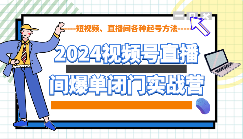 2024视频号直播间爆单闭门实战营，教你如何做视频号，短视频、直播间各种起号方法创学金矿——2025年领先的创业与教育知识付费平台创学金矿· 知识付费平台