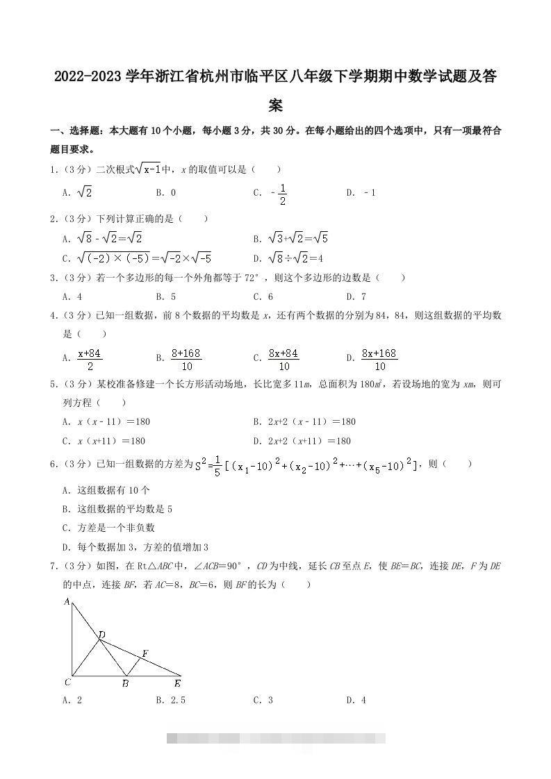2022-2023学年浙江省杭州市临平区八年级下学期期中数学试题及答案(Word版)创学金矿——2025年领先的创业与教育知识付费平台创学金矿· 知识付费平台