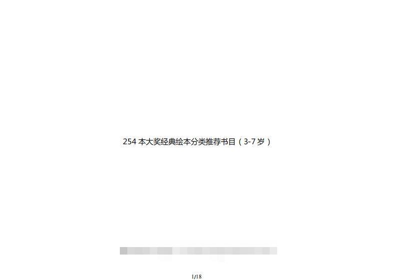 254本大奖经典绘本分类推荐书目（3-7岁）创学金矿——2025年领先的创业与教育知识付费平台创学金矿· 知识付费平台