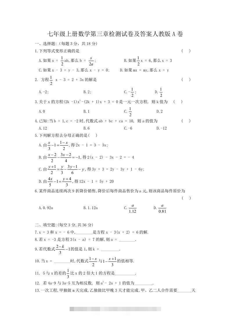 七年级上册数学第三章检测试卷及答案人教版A卷(Word版)创学金矿——2025年领先的创业与教育知识付费平台创学金矿· 知识付费平台