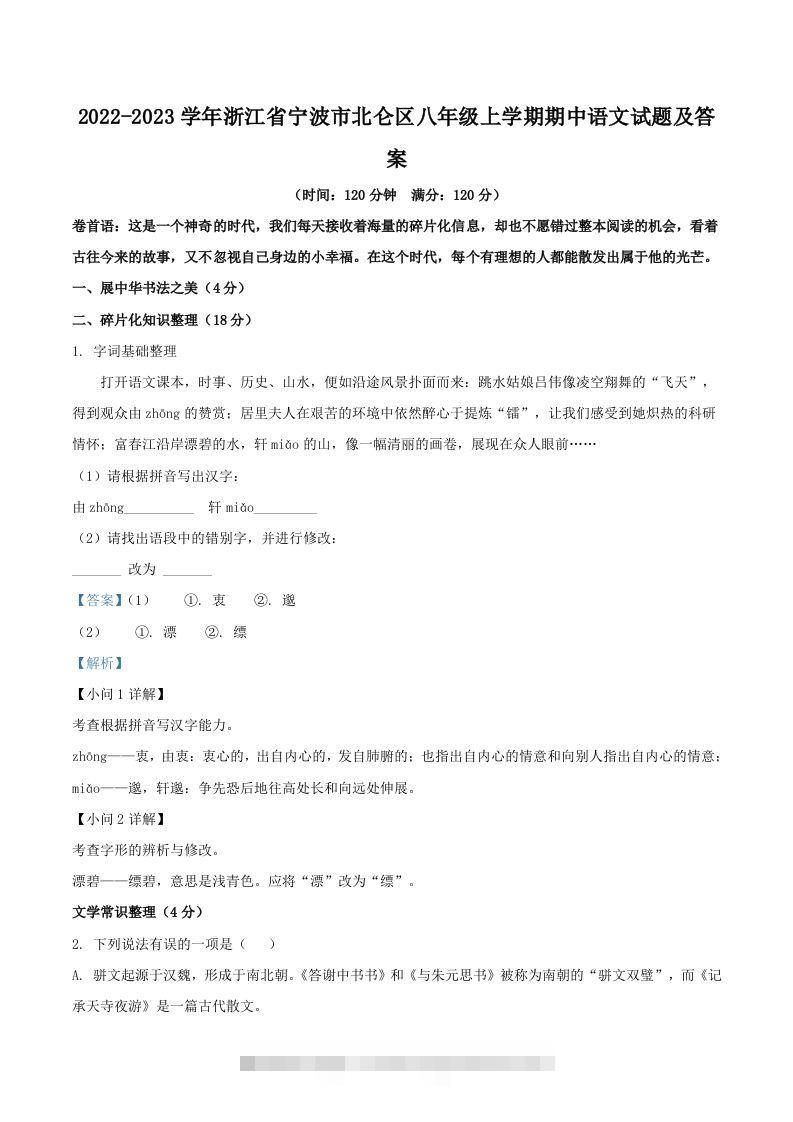 2022-2023学年浙江省宁波市北仑区八年级上学期期中语文试题及答案(Word版)创学金矿——2025年领先的创业与教育知识付费平台创学金矿· 知识付费平台