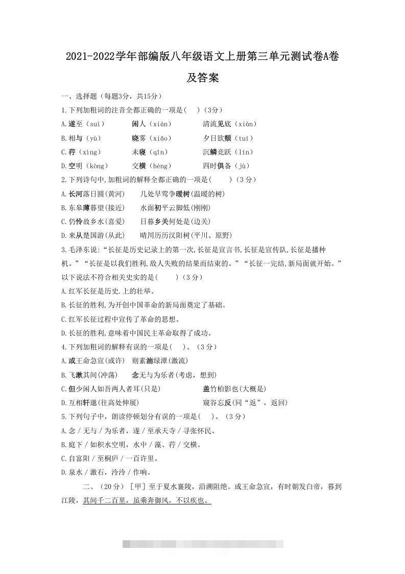 2021-2022学年部编版八年级语文上册第三单元测试卷A卷及答案(Word版)创学金矿——2025年领先的创业与教育知识付费平台创学金矿· 知识付费平台