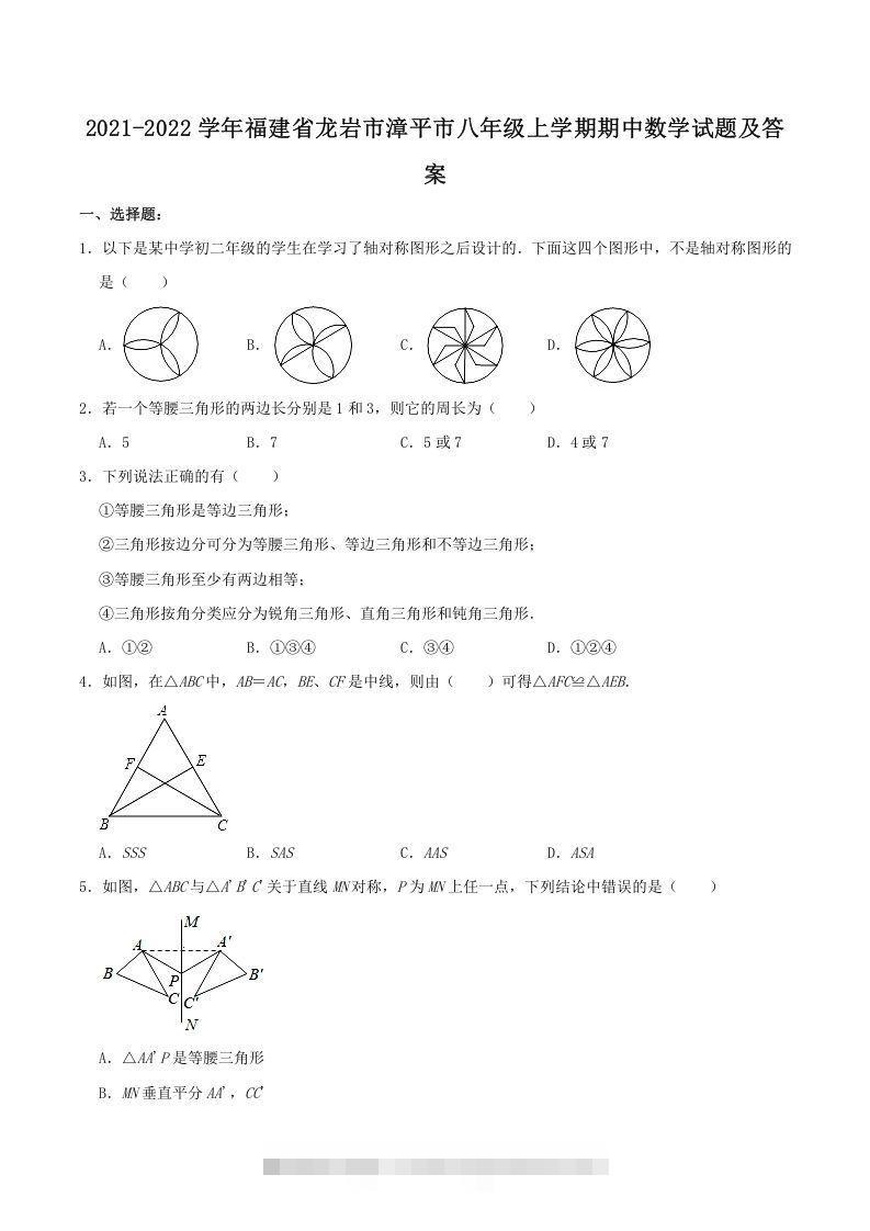 2021-2022学年福建省龙岩市漳平市八年级上学期期中数学试题及答案(Word版)创学金矿——2025年领先的创业与教育知识付费平台创学金矿· 知识付费平台