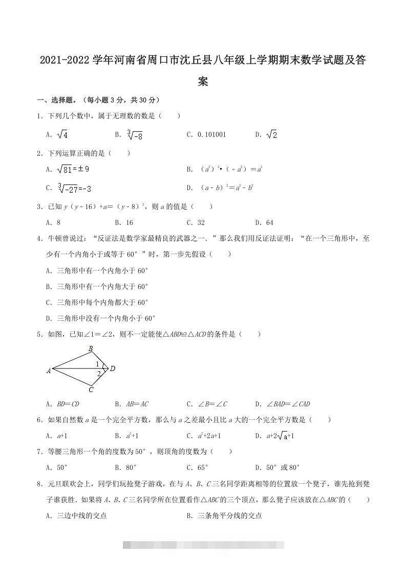 2021-2022学年河南省周口市沈丘县八年级上学期期末数学试题及答案(Word版)创学金矿——2025年领先的创业与教育知识付费平台创学金矿· 知识付费平台
