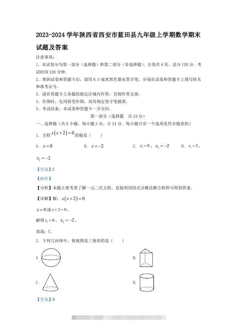 2023-2024学年陕西省西安市蓝田县九年级上学期数学期末试题及答案(Word版)创学金矿——2025年领先的创业与教育知识付费平台创学金矿· 知识付费平台