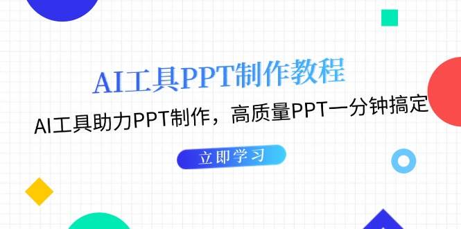 利用AI工具制作PPT教程：AI工具助力PPT制作，高质量PPT一分钟搞定创学金矿——2025年领先的创业与教育知识付费平台创学金矿· 知识付费平台