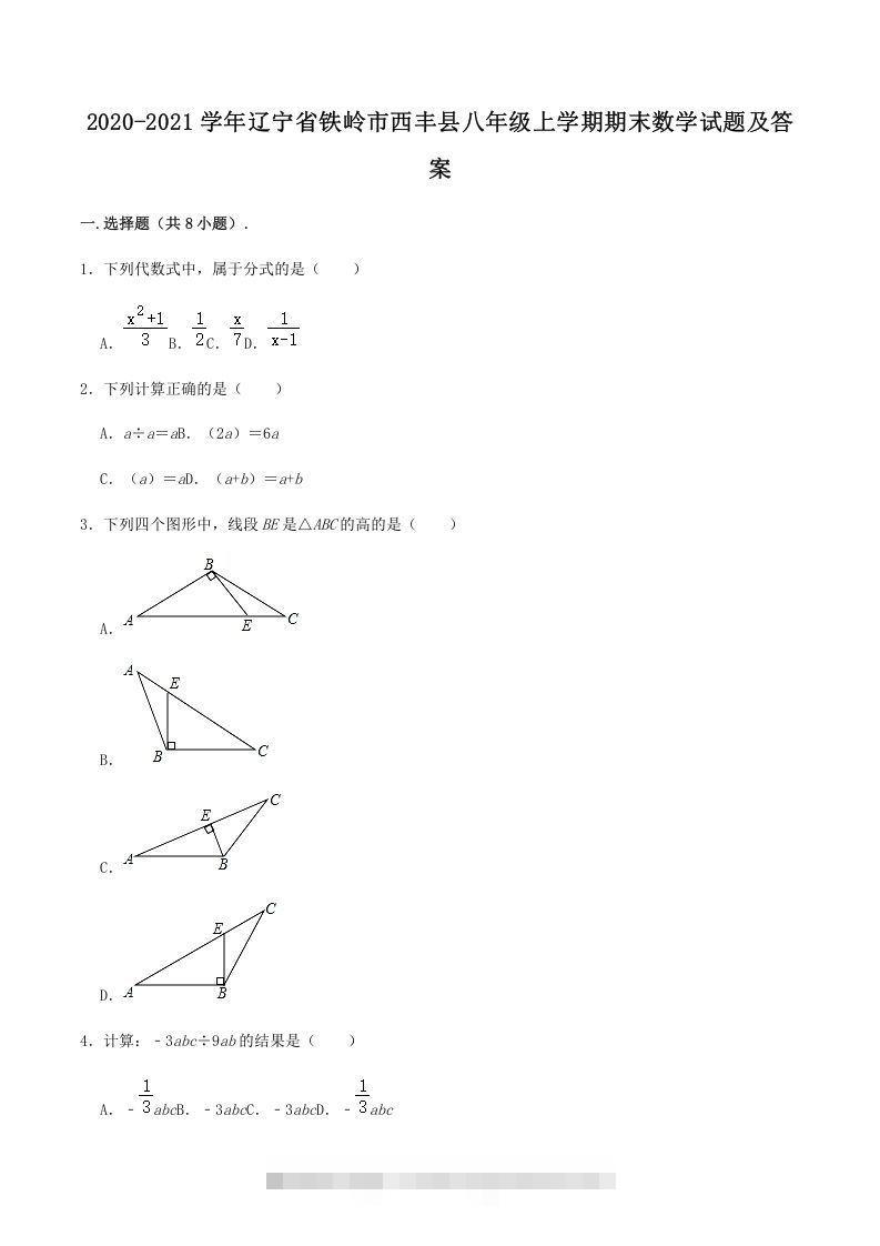 2020-2021学年辽宁省铁岭市西丰县八年级上学期期末数学试题及答案(Word版)创学金矿——2025年领先的创业与教育知识付费平台创学金矿· 知识付费平台