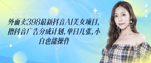 外面卖398最新抖音AI美女项目，撸抖音广告分成计划，单日几张，小白也能操作创学金矿——2025年领先的创业与教育知识付费平台创学金矿· 知识付费平台