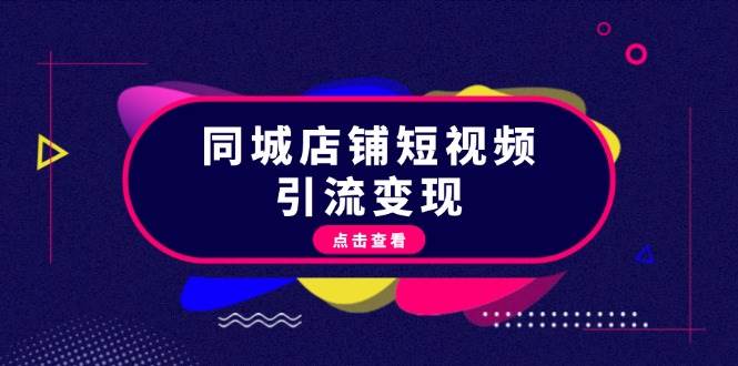 同城店铺短视频引流变现：掌握抖音平台规则，打造爆款内容，实现流量变现创学金矿——2025年领先的创业与教育知识付费平台创学金矿· 知识付费平台