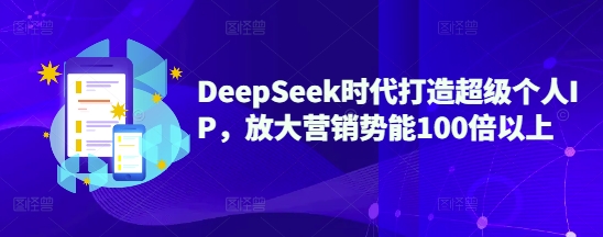 DeepSeek时代打造超级个人IP，放大营销势能100倍以上创学金矿——2025年领先的创业与教育知识付费平台创学金矿· 知识付费平台
