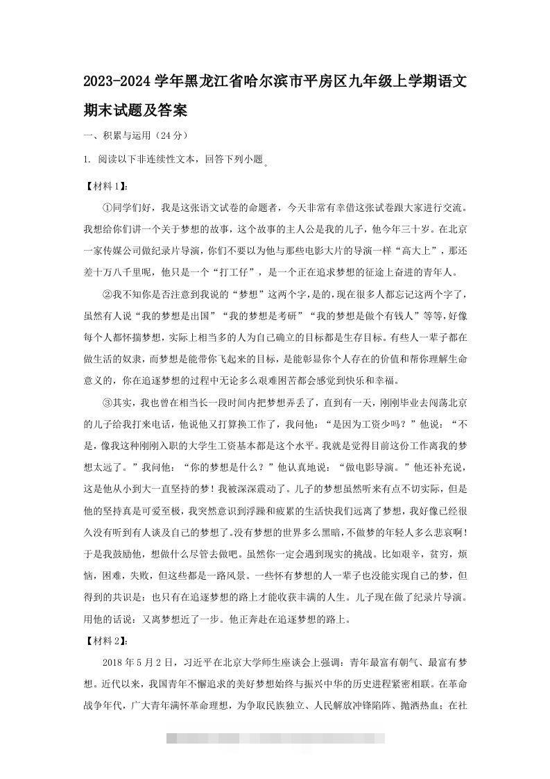 2023-2024学年黑龙江省哈尔滨市平房区九年级上学期语文期末试题及答案(Word版)创学金矿——2025年领先的创业与教育知识付费平台创学金矿· 知识付费平台