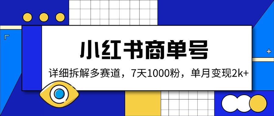 小红书商单号，详细拆解多赛道，7天1000粉，单月变现2k+创学金矿——2025年领先的创业与教育知识付费平台创学金矿· 知识付费平台