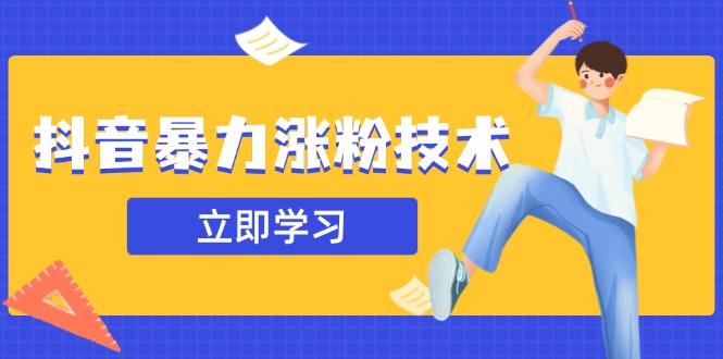 抖音暴力涨粉技术：一天轻松1-10万粉，技术不确定真实性，自测创学金矿——2025年领先的创业与教育知识付费平台创学金矿· 知识付费平台