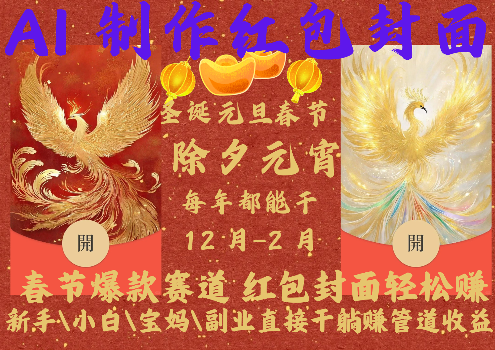 AI红包终于来了 春节谁不发红包？春节谁不领红包？一年一度红包封面，从圣诞干到…创学金矿——2025年领先的创业与教育知识付费平台创学金矿· 知识付费平台