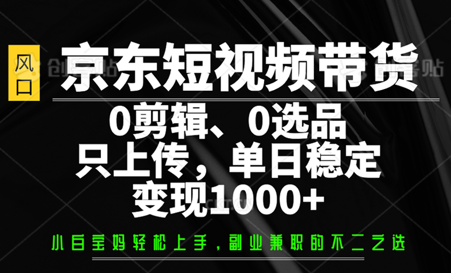 京东短视频带货，0剪辑，0选品，只上传，单日稳定变现1000+创学金矿——2025年领先的创业与教育知识付费平台创学金矿· 知识付费平台