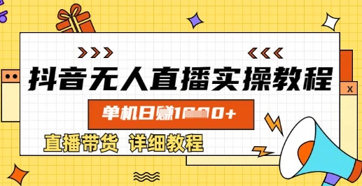 抖音无人直播实操教程，单机日入数张，直播带货详细教程创学金矿——2025年领先的创业与教育知识付费平台创学金矿· 知识付费平台