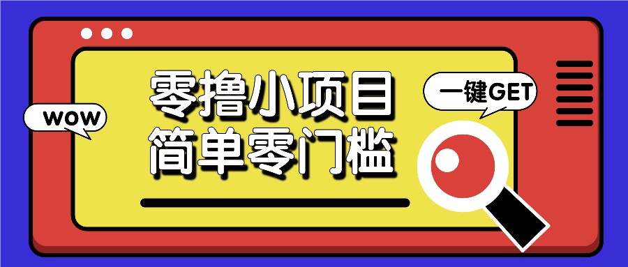零撸小项目，百度答题撸88米收益，简单零门槛人人可做！创学金矿——2025年领先的创业与教育知识付费平台创学金矿· 知识付费平台