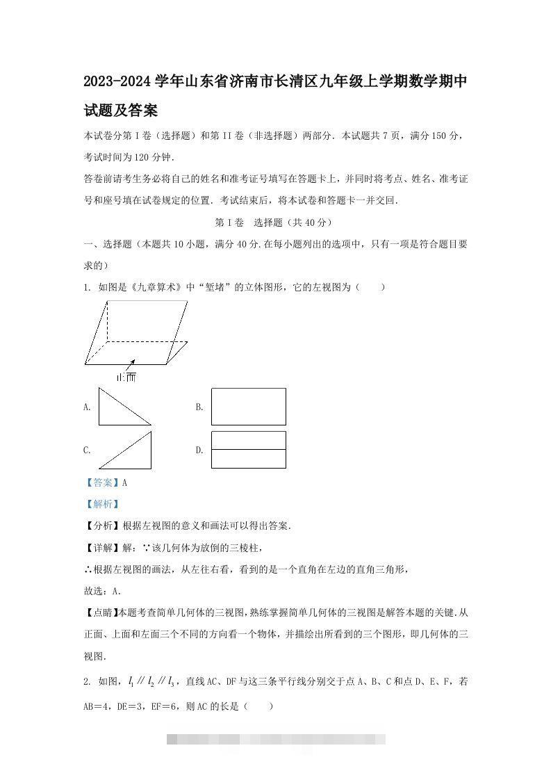 2023-2024学年山东省济南市长清区九年级上学期数学期中试题及答案(Word版)创学金矿——2025年领先的创业与教育知识付费平台创学金矿· 知识付费平台
