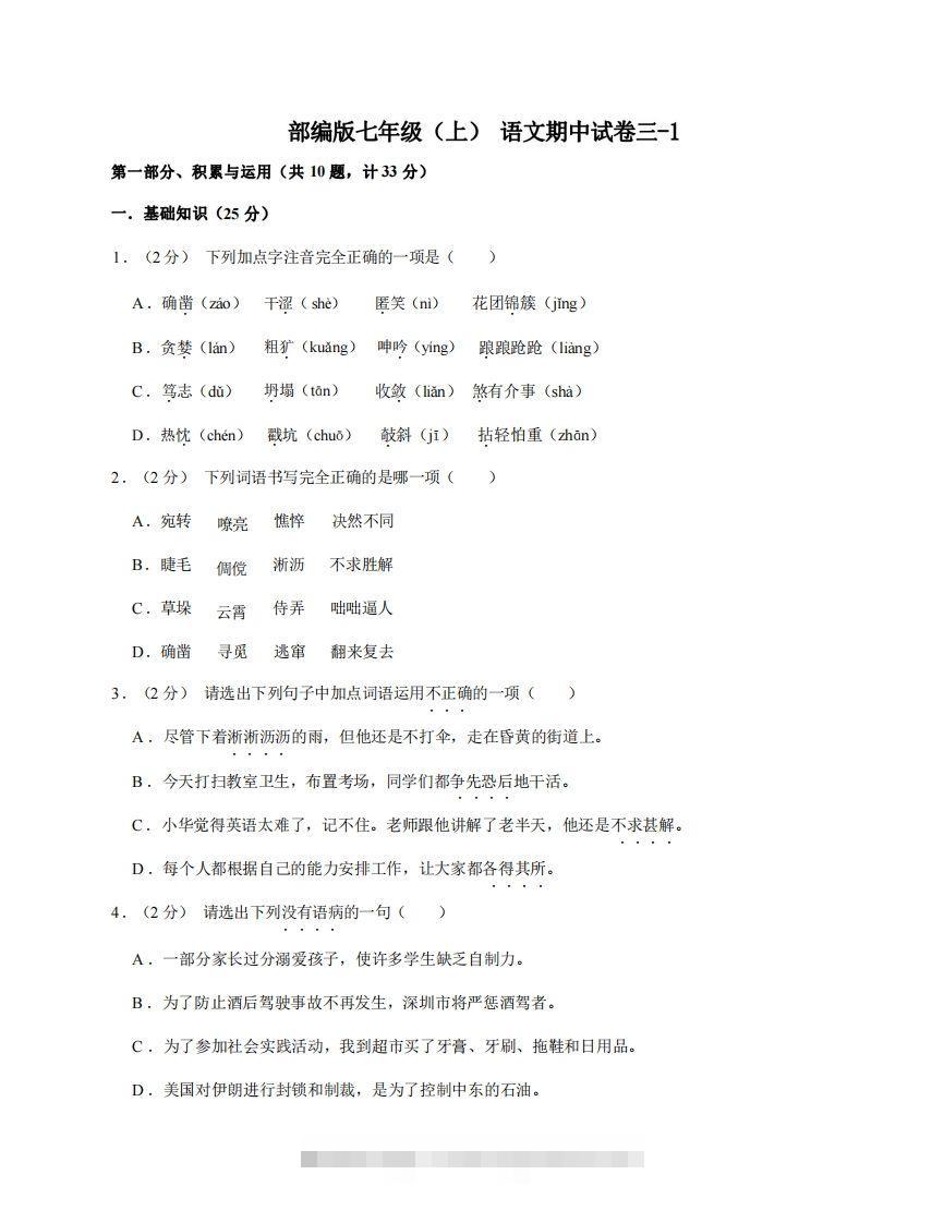 七年级（上）语文期中试卷3-1卷部编版创学金矿——2025年领先的创业与教育知识付费平台创学金矿· 知识付费平台