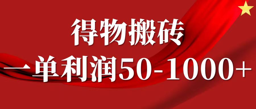 一单利润50-1000+，得物搬砖项目无脑操作，核心实操教程创学金矿——2025年领先的创业与教育知识付费平台创学金矿· 知识付费平台