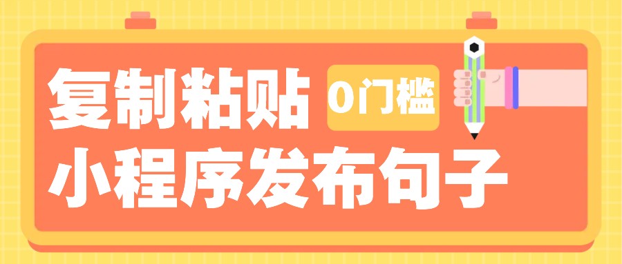 0门槛复制粘贴小项目玩法，小程序发布句子，3米起提，单条就能收益200+！创学金矿——2025年领先的创业与教育知识付费平台创学金矿· 知识付费平台