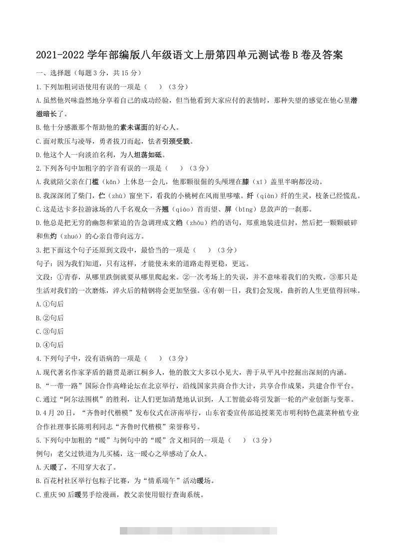 2021-2022学年部编版八年级语文上册第四单元测试卷B卷及答案(Word版)创学金矿——2025年领先的创业与教育知识付费平台创学金矿· 知识付费平台