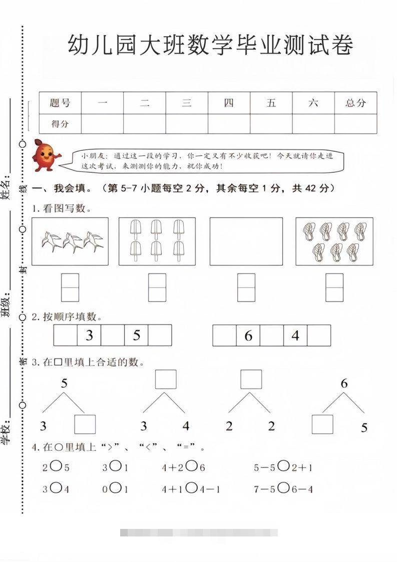【数学】幼儿园大班数学毕业测试卷4创学金矿——2025年领先的创业与教育知识付费平台创学金矿· 知识付费平台