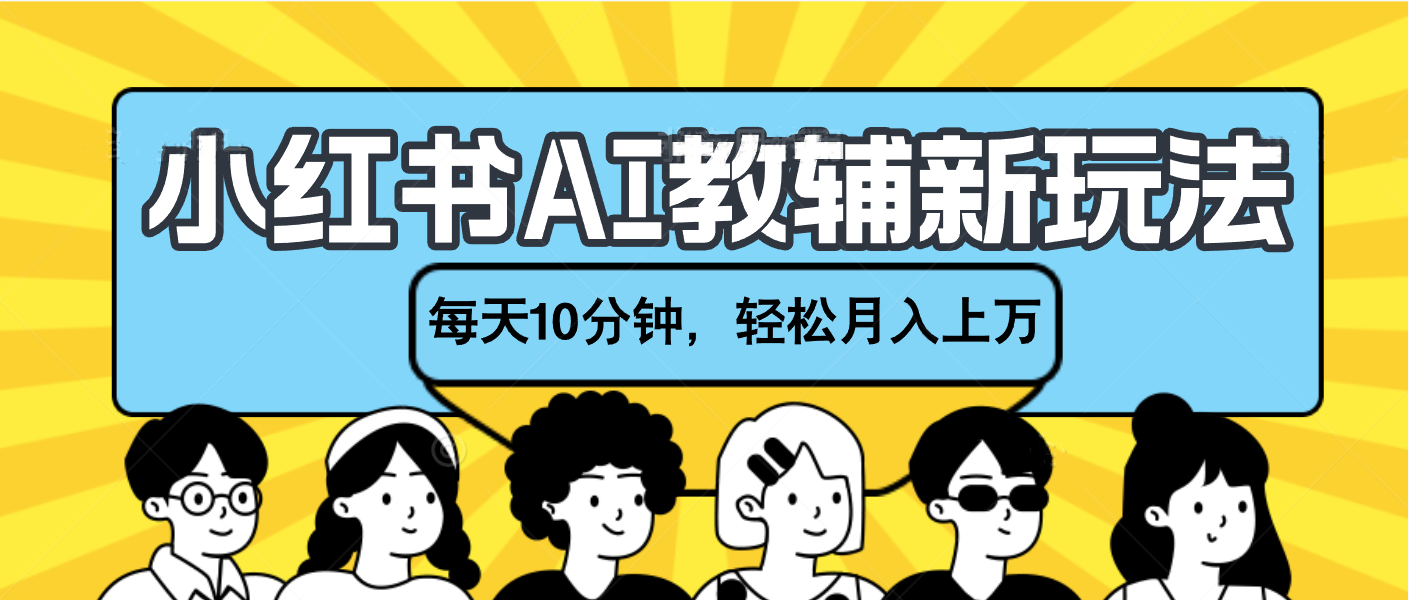 小红书AI教辅资料笔记新玩法，小白可做，每天10分钟，轻松月入上万创学金矿——2025年领先的创业与教育知识付费平台创学金矿· 知识付费平台
