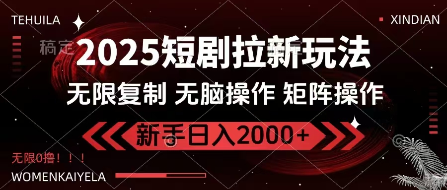 2025短剧拉新玩法，无需注册登录，无限0撸，无脑批量操作日入2000+创学金矿——2025年领先的创业与教育知识付费平台创学金矿· 知识付费平台