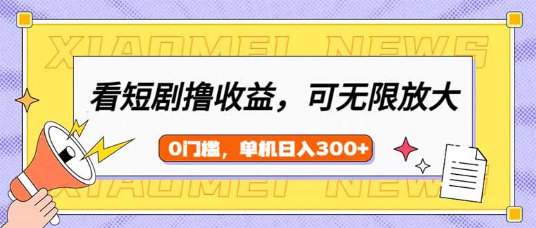 看短剧领收益，可矩阵无限放大，单机日收益300+，新手小白轻松上手创学金矿——2025年领先的创业与教育知识付费平台创学金矿· 知识付费平台