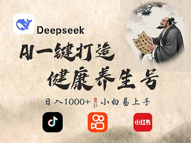 DeepSeek做养生号，一条作品涨粉2万+，轻松日入300+创学金矿——2025年领先的创业与教育知识付费平台创学金矿· 知识付费平台