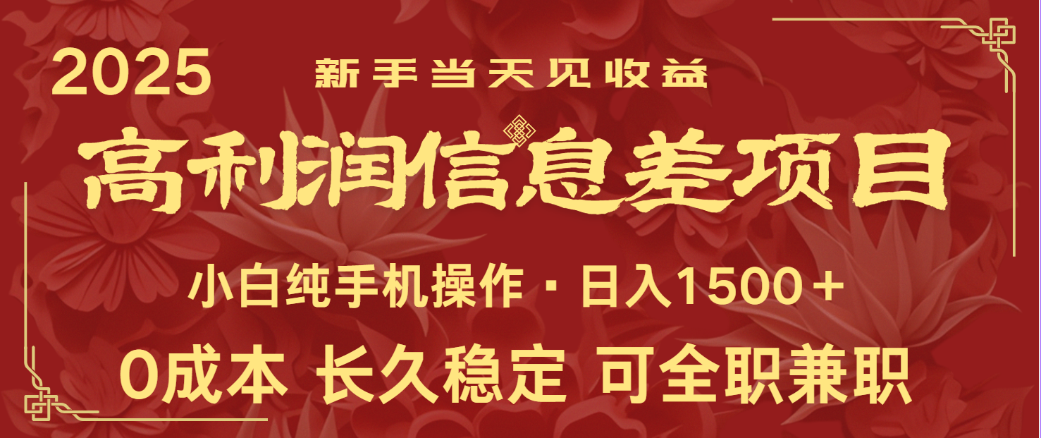 日入2000+ 全网独家 利润超级高的信息差项目 新人当天收益 纯手机操作创学金矿——2025年领先的创业与教育知识付费平台创学金矿· 知识付费平台