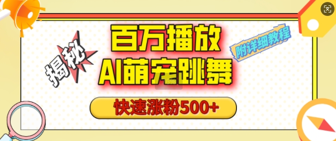 百万播放的AI萌宠跳舞玩法，快速涨粉500+，视频号快速起号，1分钟教会你(附详细教程)创学金矿——2025年领先的创业与教育知识付费平台创学金矿· 知识付费平台