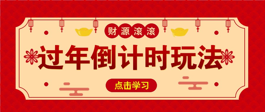 冷门过年倒计时赛道，日入300+！一条视频播放量更是高达 500 万！创学金矿——2025年领先的创业与教育知识付费平台创学金矿· 知识付费平台
