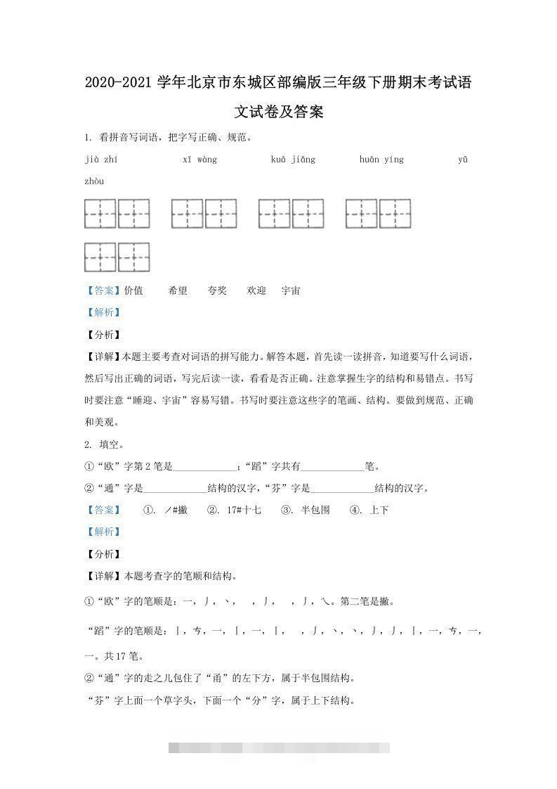 2020-2021学年北京市东城区部编版三年级下册期末考试语文试卷及答案(Word版)创学金矿——2025年领先的创业与教育知识付费平台创学金矿· 知识付费平台