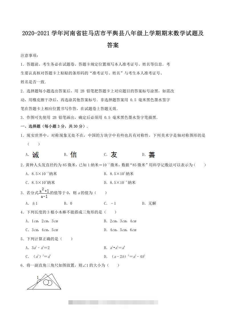2020-2021学年河南省驻马店市平舆县八年级上学期期末数学试题及答案(Word版)创学金矿——2025年领先的创业与教育知识付费平台创学金矿· 知识付费平台