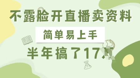 不露脸开直播卖资料，简单易上手，半年搞了17个W，长期正规项目创学金矿——2025年领先的创业与教育知识付费平台创学金矿· 知识付费平台