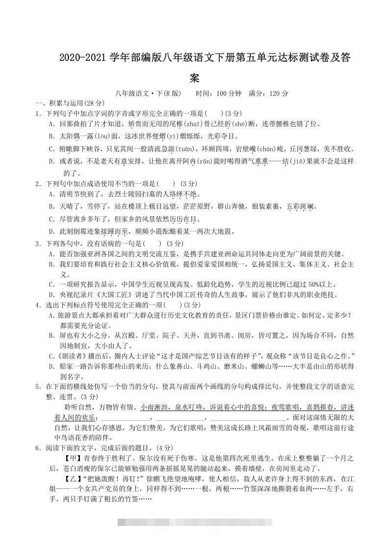 2020-2021学年部编版八年级语文下册第五单元达标测试卷及答案(Word版)创学金矿——2025年领先的创业与教育知识付费平台创学金矿· 知识付费平台