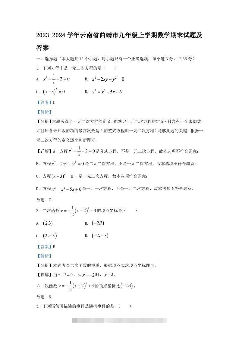 2023-2024学年云南省曲靖市九年级上学期数学期末试题及答案(Word版)创学金矿——2025年领先的创业与教育知识付费平台创学金矿· 知识付费平台