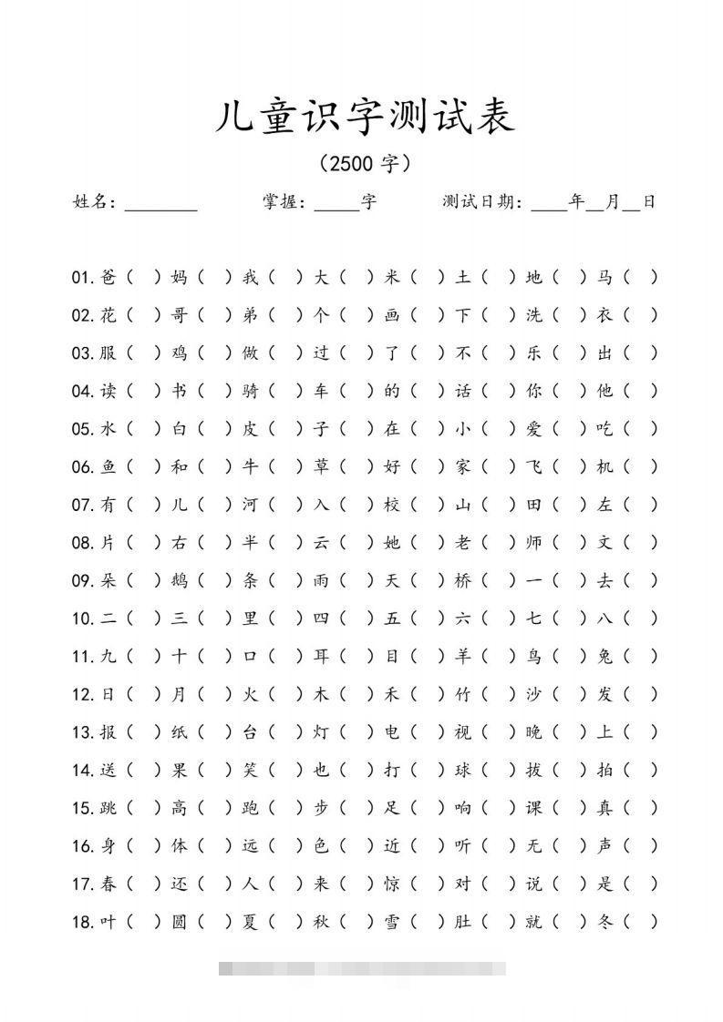 儿童识字测试表(2500字).pdf创学金矿——2025年领先的创业与教育知识付费平台创学金矿· 知识付费平台