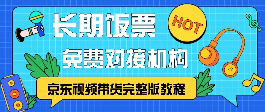 京东视频带货完整版教程，长期饭票、免费对接机构创学金矿——2025年领先的创业与教育知识付费平台创学金矿· 知识付费平台